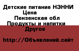 Детские питание НЭННИ › Цена ­ 1 500 - Пензенская обл. Продукты и напитки » Другое   